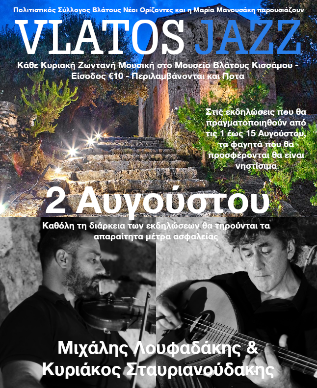 Κυριάκος Σταυριανουδάκης και Μιχάλης Λουφαδάκης αυτή την Κυριακή στο Vlatos Jazz